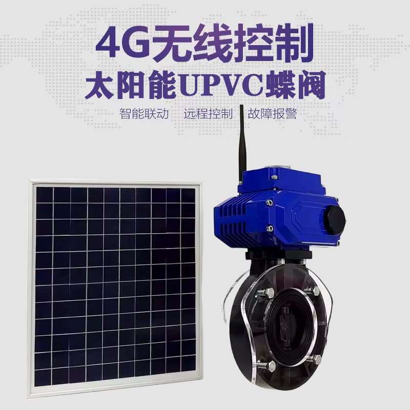 金乡皓久 无线太阳能远程控制蝶阀 光伏板发电 精准控制 开关迅速 农田灌溉